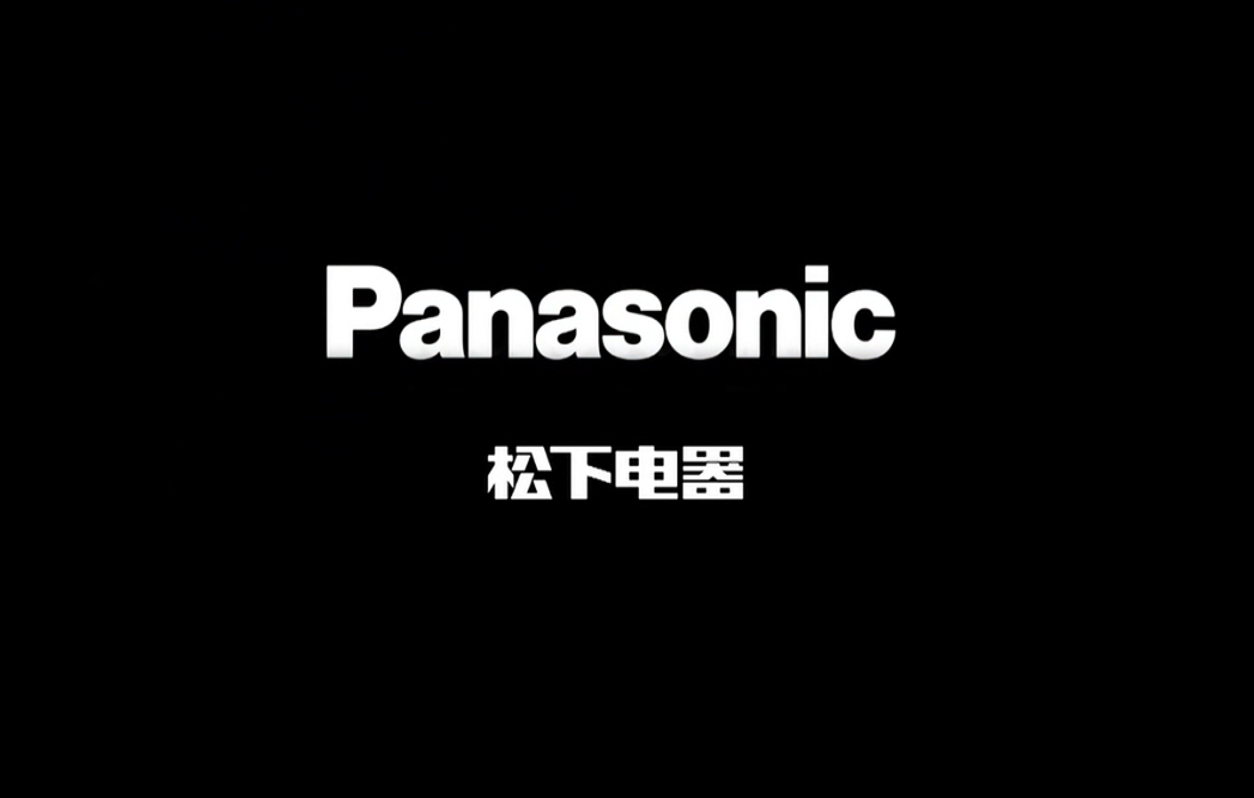 松下  Panasonic
